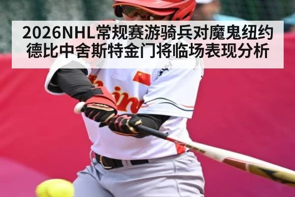 2026NHL常规赛游骑兵对魔鬼纽约德比中舍斯特金门将临场表现分析